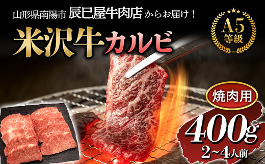 米沢牛 カルビ 焼肉用 400g 『(有)辰巳屋牛肉店』 山形県 南