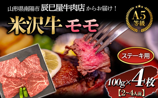 米沢牛 モモ ステーキ用 100g×4枚 『(有)辰巳屋牛肉店』 山形