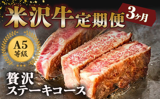 《定期便3回》 A5等級 米沢牛定期便 ステーキコース 《令和8