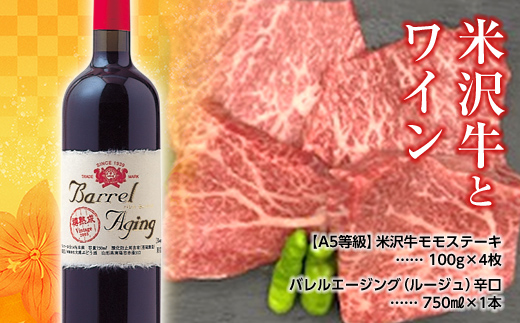 米沢牛モモステーキ100g×4枚と大浦葡萄酒 バレルエージング