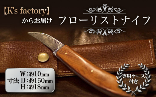 フローリストナイフ 1本 (専用ケース付) 『K's factory』 山形