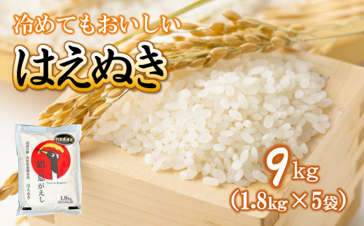 南陽産 はえぬき 計9kg (1.8kg×5袋) 『おりはた環境保全協議会