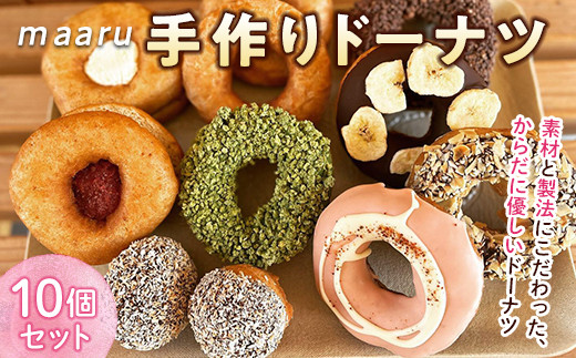南陽のおいしいドーナツ店 "maaru"の ドーナツ詰合せ 10個セ