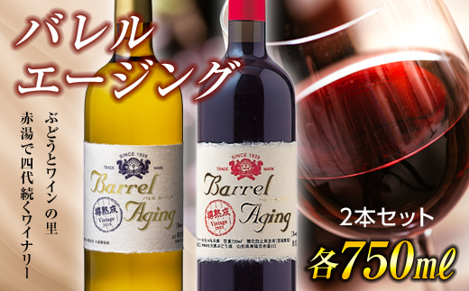 【大浦葡萄酒】 バレル エージング 赤白 2本セット 『(有)大