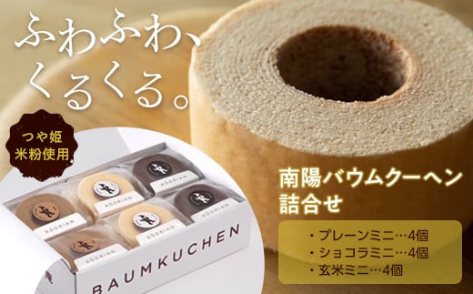 南陽バウムクーヘン詰合せ (ミニサイズ12個セット) 『こお