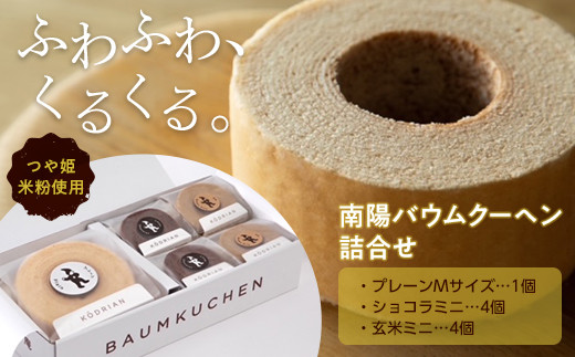 南陽バウムクーヘン詰合せ (Mサイズ＋ミニサイズ8個セット)