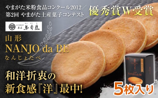 元祖最中クッキー NANJO da BE (なんじょだべ) 5枚入 『菓匠 萬