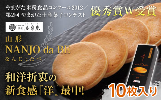 元祖最中クッキー NANJO da BE (なんじょだべ) 10枚入 『菓匠 萬