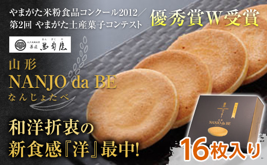 元祖最中クッキー NANJO da BE (なんじょだべ) 16枚入 『菓匠 萬