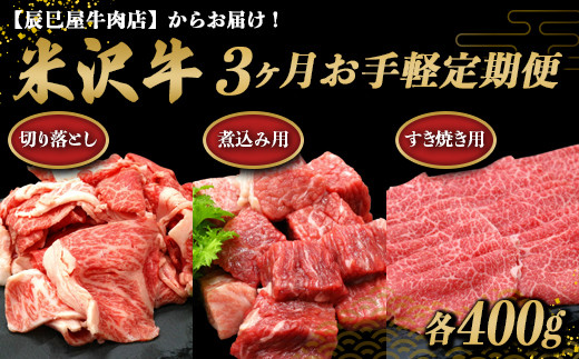 《定期便3回》 米沢牛 切落し肉・煮込み用・すき焼き用 お