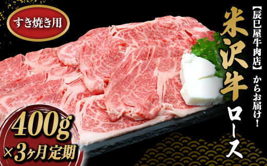 《定期便3回》 米沢牛 ロース すき焼き用 定期便 (約400g×3か