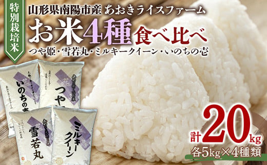 金賞受賞農家のお米(特別栽培米) 4種食べ比べセット 令和7