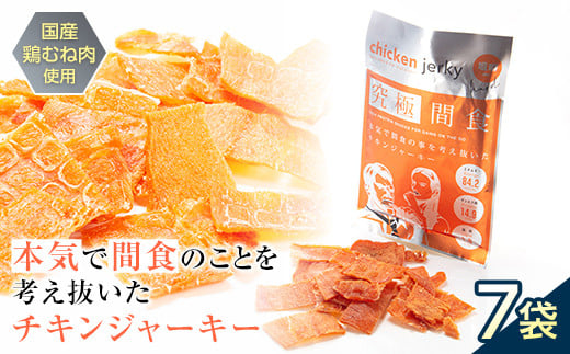 《美味しいプロテイン補給》 究極間食 チキンジャーキー 