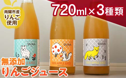 果汁100％ 無添加りんごジュース 3本 (720ml×3種類) 《令和7年1