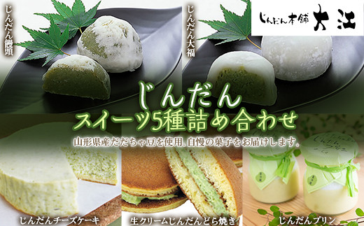 じんだんスイーツ5種詰合せ 『じんだん本舗大江』 菓子 ず