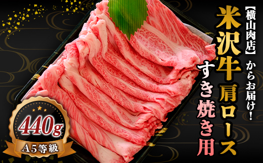米沢牛 肩ロース すき焼き用 440g 『(株) 横山肉店』 山形県 