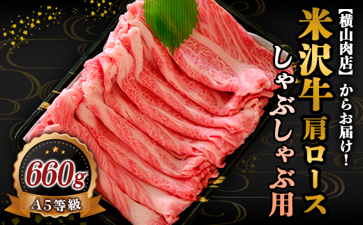 米沢牛 肩ロース しゃぶしゃぶ用 660g 『(株) 横山肉店』 山