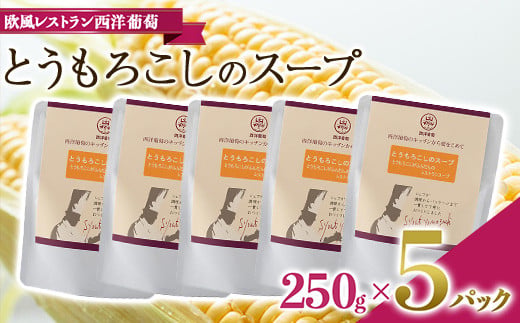 とうもろこしのスープ (250g×5袋)『欧風レストラン 西洋葡萄