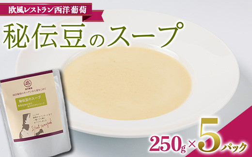 秘伝豆のスープ (250g×5袋) 『欧風レストラン 西洋葡萄』 山