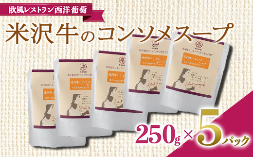米沢牛のコンソメスープ (250g×5袋) 『欧風レストラン 西洋