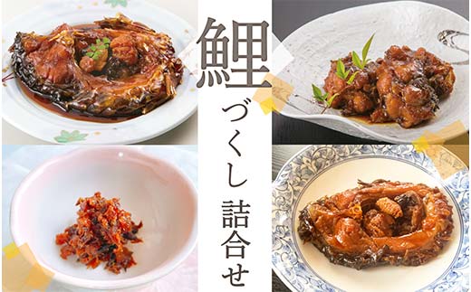 鯉づくし 詰め合せ 4点セット 「うま煮・やわらか煮・カル