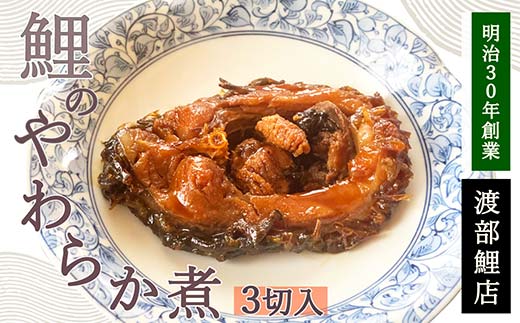 鯉のやわらか煮 3切セット 『渡部鯉店』 山形県 南陽市 [1700