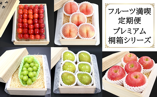 【令和7年産先行予約】 《定期便5回》 フルーツ満喫プレミ