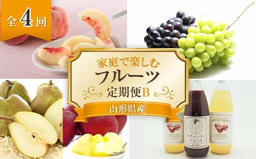 【令和7年産先行予約】 《定期便4回》 家庭で楽しむフルー