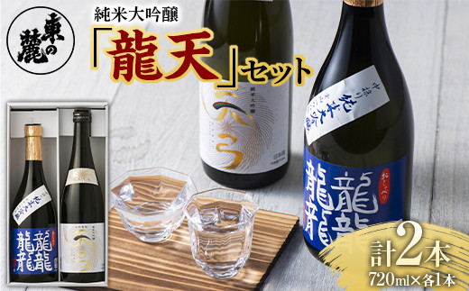 東の麓 純米大吟醸 龍天セット 「純米大吟醸 龍龍龍龍 (て