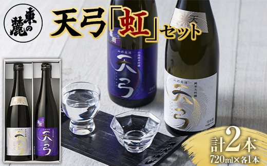 東の麓 天弓虹セット 「純米大吟醸 天弓 藍天 ＆ 純米吟醸 