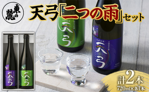 東の麓 天弓二つの雨セット 「純米吟醸 山廃仕込み 天弓 喜