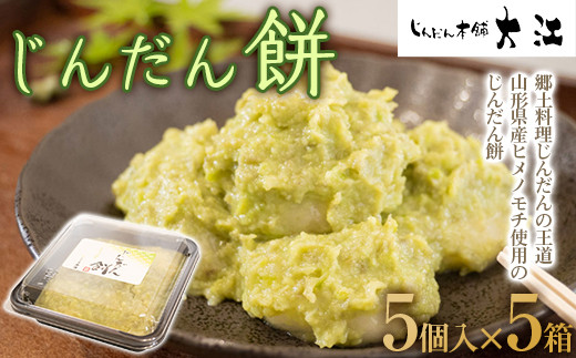 じんだん餅 25個 (5個入×5箱) 『じんだん本舗大江』 スイー