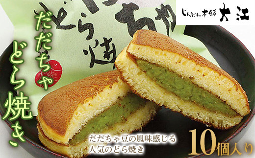だだちゃどら焼き 10個入 『じんだん本舗大江』 スイーツ 