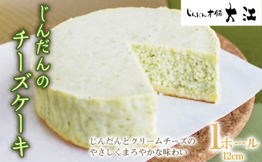 じんだんのチーズケーキ 1ホール 12cm 『じんだん本舗大江』