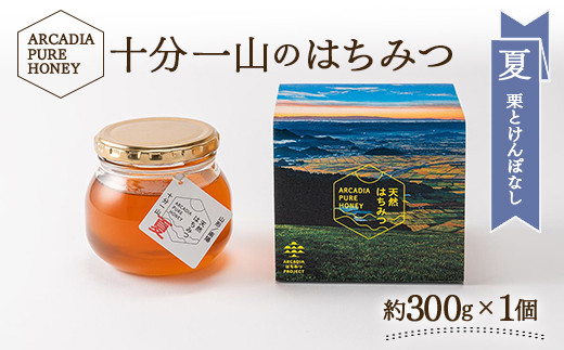 十分一山のはちみつ（約300g×1個）夏採れ［ ARCADIA PURE HONEY 
