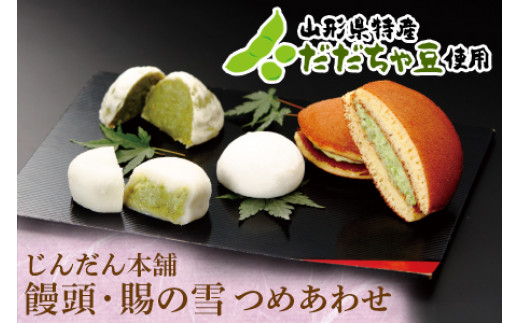 饅頭と賜の雪 詰合せ 『じんだん本舗大江』 スイーツ 菓子 