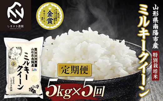 【米食味コンクール金賞受賞農園】 《定期便5回》 令和7年
