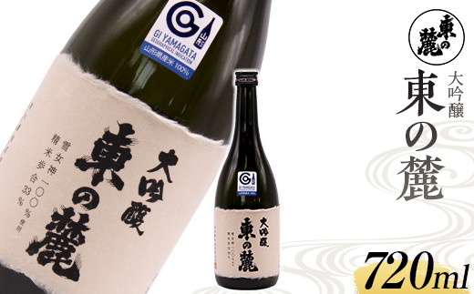 東の麓 「大吟醸 東の麓」 720ml 『東の麓酒造』 日本酒 山形
