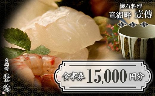 懐石料理「竜湖畔 壹傳」 食事券 5枚 (計15,000円分) 山形県 