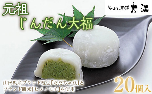 じんだん大福 20個入 『じんだん本舗大江』 スイーツ 菓子 