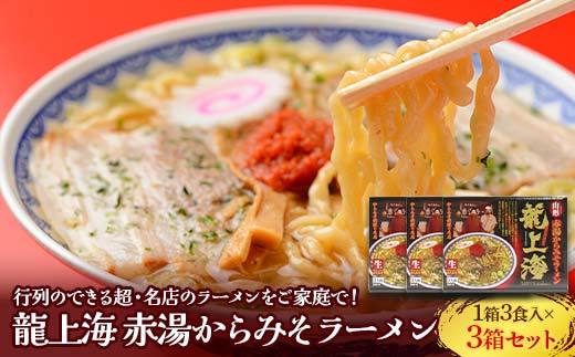 龍上海 「赤湯からみそラーメン」 3食入り×3箱セット 『(株