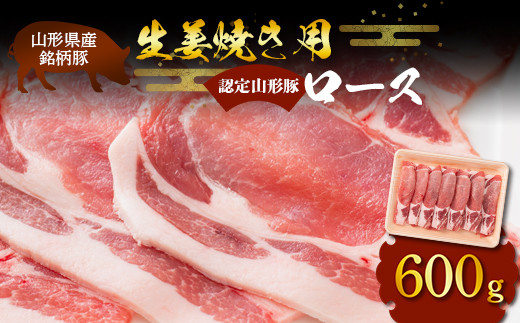 山形豚 ロース 生姜焼き用 600g 山形県産 銘柄豚 認定 ブラン