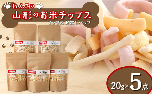 わんこの山形のお米チップス《ミックス》お試しパック 20g