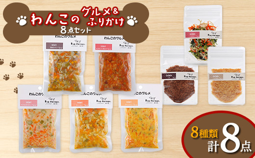 わんこのグルメ・ふりかけ 8点セット (レトルト・常温) 『Do