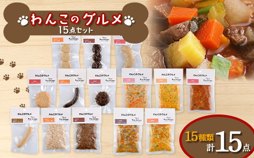 わんこのグルメ 15点セット (レトルト・常温) 『Dog Garage (ド