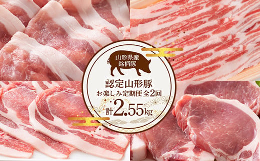 《定期便2回》 山形豚お楽しみ定期便 計2.55kg (しゃぶしゃぶ
