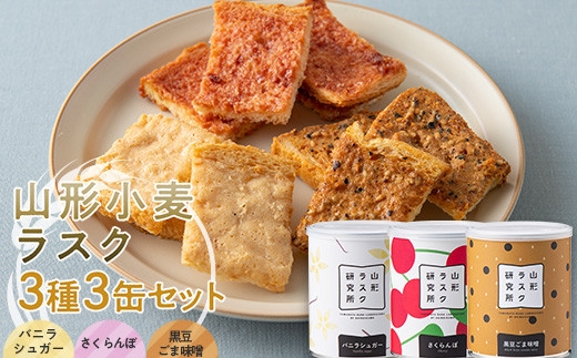 山形ラスク研究所 山形小麦ラスク 3種3缶セット (バニラシ