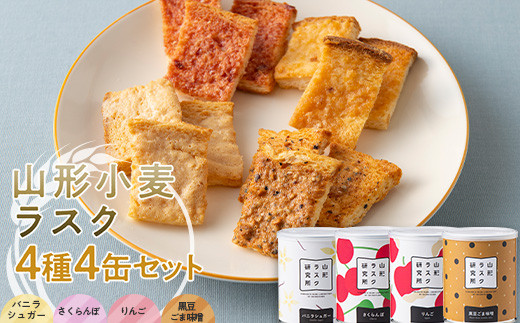山形ラスク研究所 山形小麦ラスク 4種4缶セット (バニラシ