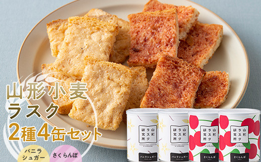 山形ラスク研究所 山形小麦ラスク 2種4缶セット (バニラシ
