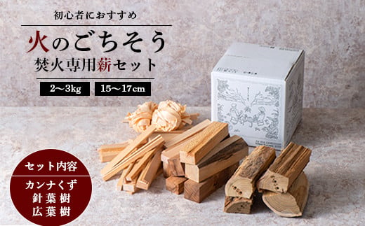 《火のごちそう FIREWOOD MIX》 薪 ミニサイズ 約2～3kg 『(有)遠